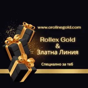 Подаръчен ваучер за златни бижута Ролекс Голд & Златна Линия