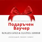 Подаръчни ваучери за златни бижута