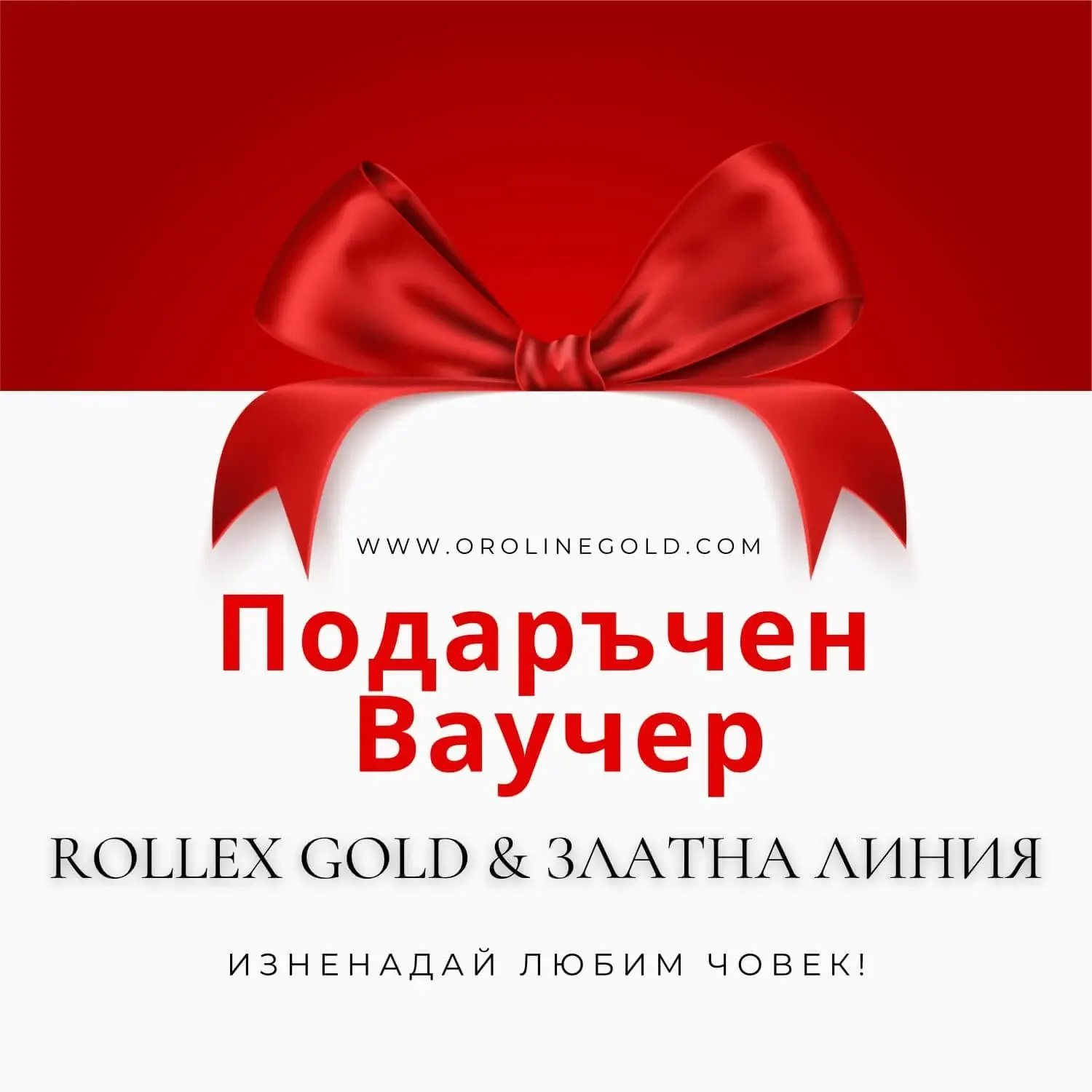 Подаръчен ваучер за златни бижута