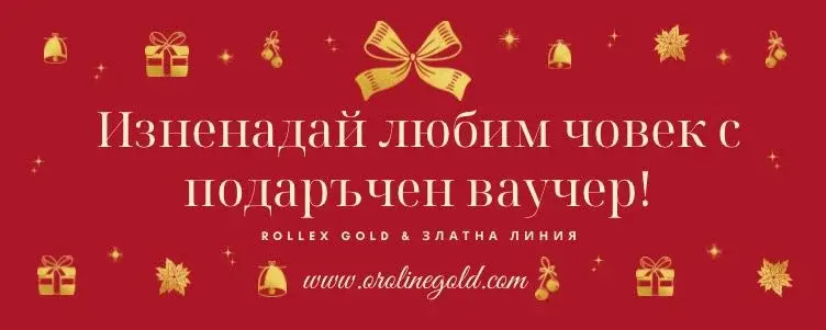 Подаръчни ваучери за златни бижута